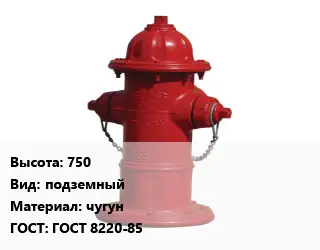 Пожарный гидрант Московского типа 750 подземный чугун ГОСТ: ГОСТ 8220-85